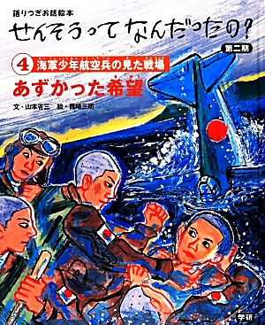 あずかった希望 海軍少年航空兵の見た戦場 語りつぎお話絵本せんそうってなんだったの？第2期4