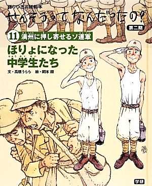 ほりょになった中学生たち 満州に押し寄せるソ連軍 語りつぎお話絵本せんそうってなんだったの？第2期11