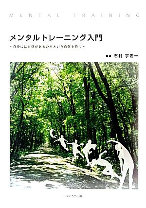 メンタルトレーニング入門 自分には自信があるのだという自信を持つ