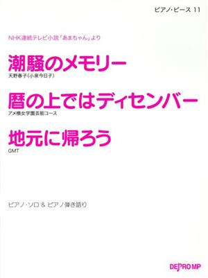 潮騒のメモリー 暦の上ではディセンバー 地元に帰ろう NHK連続テレビ小説 あまちゃん より ピアノ・ピース11