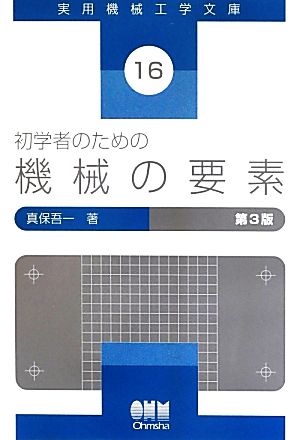 初学者のための機械の要素 実用機械工学文庫