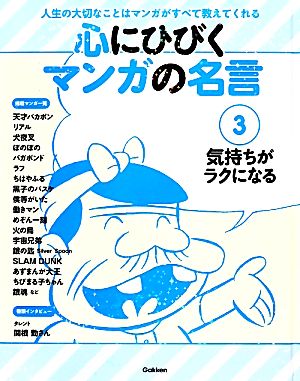 心にひびくマンガの名言(3) 気持ちがラクになる