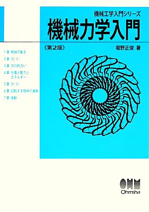 機械力学入門 機械工学入門シリーズ