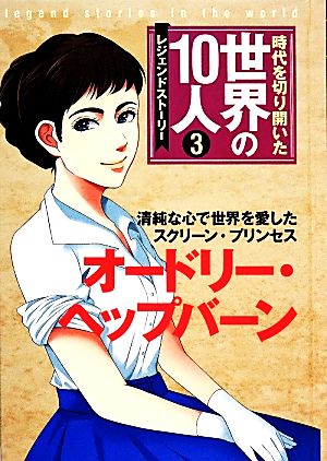 時代を切り開いた世界の10人 レジェンドストーリー(3)オードリー・ヘップバーン