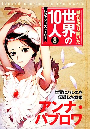 時代を切り開いた世界の10人 レジェンドストーリー(8) アンナ・パブロワ