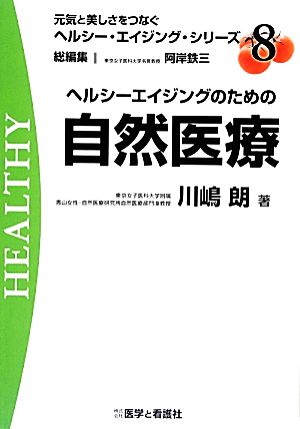 ヘルシーエイジングのための自然医療 元気と美しさをつなぐヘルシー・エイジング・シリーズNo.8