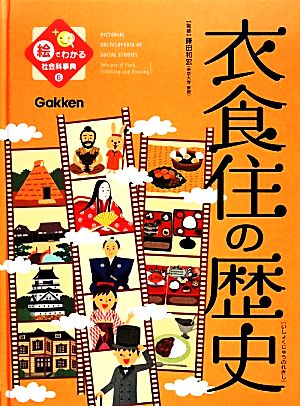 絵でわかる社会科事典(6) 衣食住の歴史