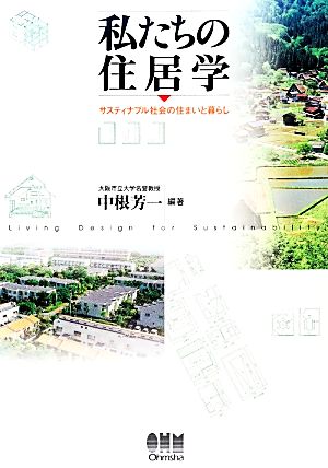 私たちの住居学 サスティナブル社会の住まいと暮らし