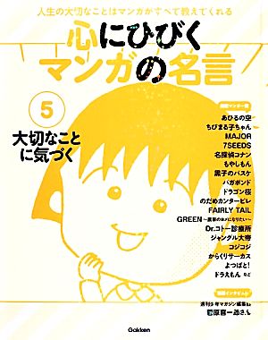 心にひびくマンガの名言(5) 大切なことに気づく