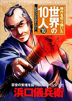 時代を切り開いた世界の10人 レジェンドストーリー(10) 浜口儀兵衛