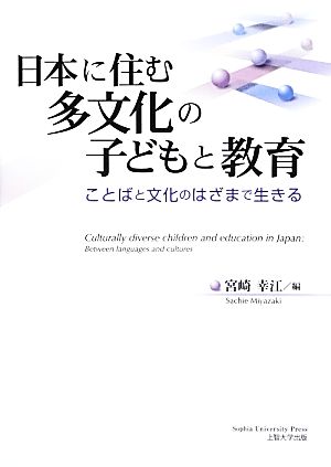 日本に住む多文化の子どもと教育 ことばと文化のはざまで生きる