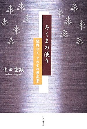 みくまの便り 熊野びと、その生の原風景