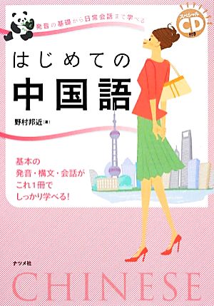 発音の基礎から日常会話まで学べるはじめての中国語