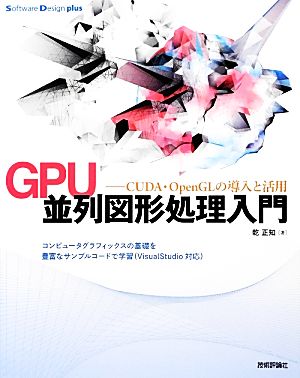 GPU並列図形処理入門 CUDA・OpenGLの導入と活用 Software Design plus