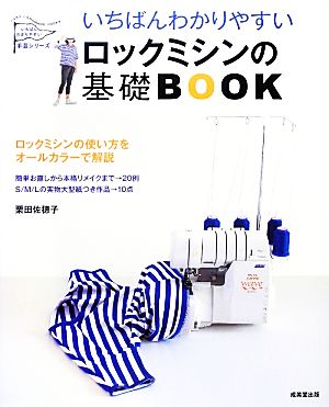 いちばんわかりやすいロックミシンの基礎BOOK