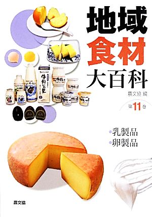 地域食材大百科(第11巻) 乳製品、卵製品