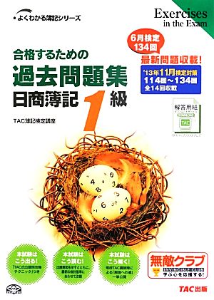 合格するための過去問題集 日商簿記1級('13年11月検定対策) よくわかる簿記シリーズ