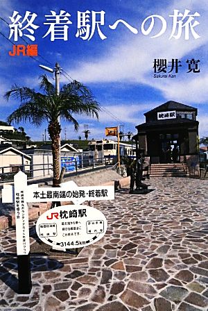 終着駅への旅 JR編