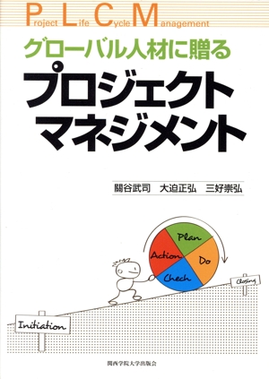 グローバル人材に贈るプロジェクトマネジメント