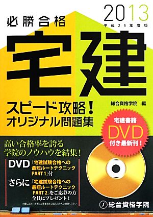 必勝合格宅建スピード攻略！オリジナル問題集(平成25年度版)