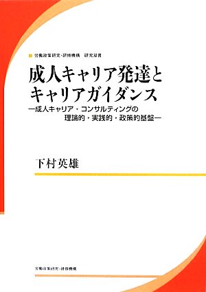 成人キャリア発達とキャリアガイダンス 成人キャリア・コンサルティングの理論的・実践的・政策的基盤 労働政策研究・研修機構研究双書