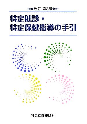 特定健診・特定保健指導の手引