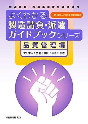 よくわかる製造請負・派遣ガイドブックシリーズ 品質管理編