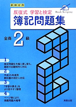 新検定用反復式学習と検定簿記問題集 全商2級