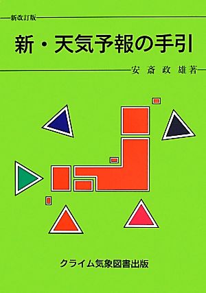 新・天気予報の手引