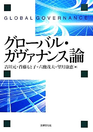 グローバル・ガヴァナンス論