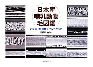 日本産哺乳動物毛図鑑 走査電子顕微鏡で見る毛の形態