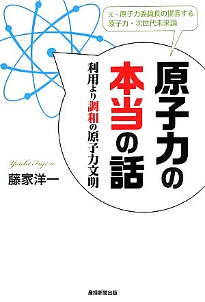 原子力の本当の話 利用より調和の原子力文明