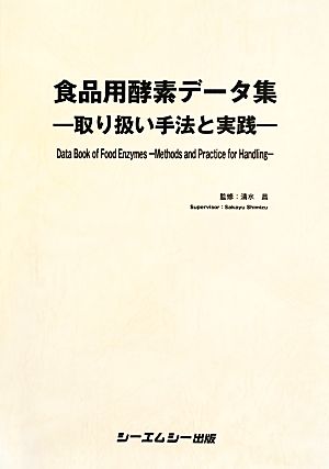 食品用酵素データ集 取り扱い手法と実践