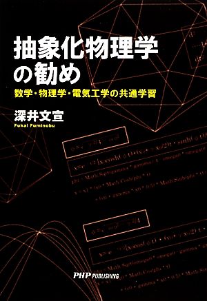 抽象化物理学の勧め 数学・物理学・電気工学の共通学習