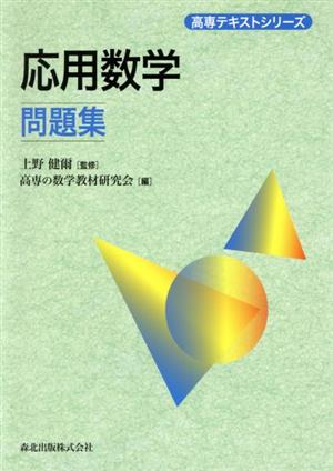 応用数学 問題集 高専テキストシリーズ