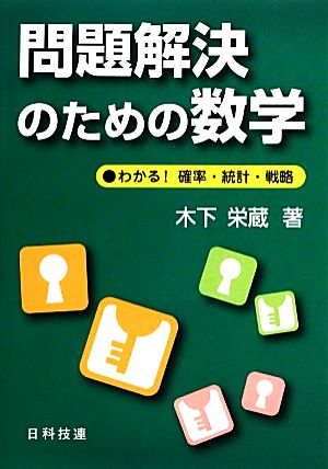 問題解決のための数学 わかる！確率・統計・戦略