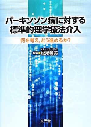 パーキンソン病に対する標準的理学療法介入 何を考え、どう進めるか？