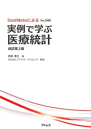 実例で学ぶ医療統計 StatMateによる Ver.5対応