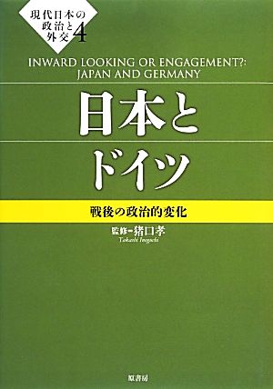 現代日本の政治と外交(4) 戦後の政治的変化-日本とドイツ