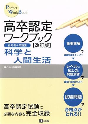 高卒認定ワークブック 科学と人間生活 改訂版 Perfect WorkBook