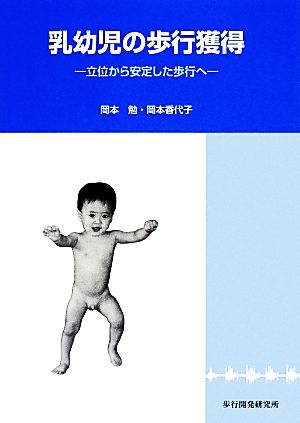 乳幼児の歩行獲得 立位から安定した歩行へ