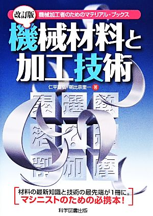 機械材料と加工技術 機械加工者のためのマテリアル・ブックス