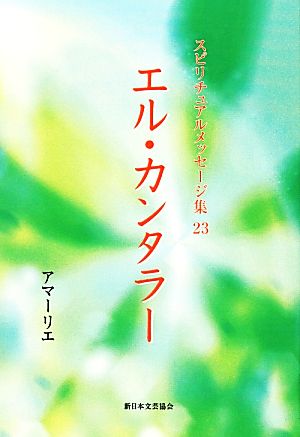 エル・カンタラー スピリチュアルメッセージ集23