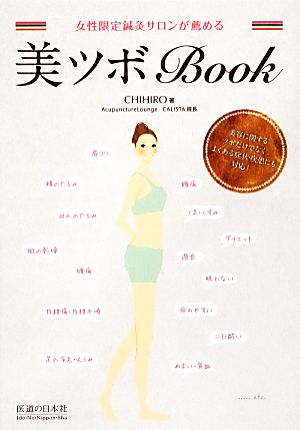 女性限定鍼灸サロンが薦める美ツボBOOK