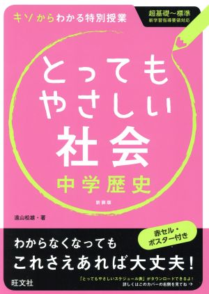 とってもやさしい社会 中学歴史 新装版