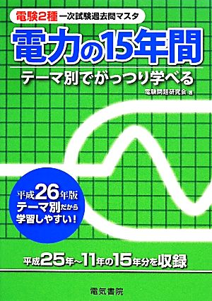 電験2種一次試験過去問マスタシリーズ 電力の15年間(平成26年版)