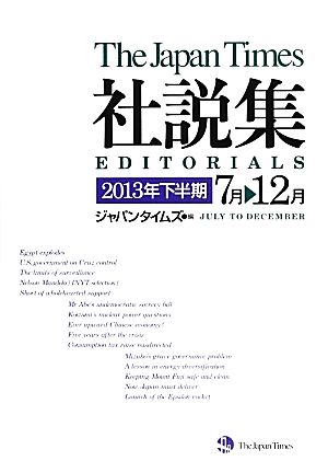 ジャパンタイムズ社説集(2013年下半期)