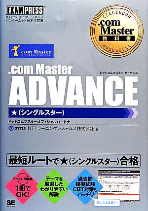 .com Master ADVANCE★.com Master教科書
