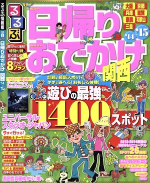 るるぶ 日帰りおでかけ 関西('14～'15) るるぶ情報版 京阪神5