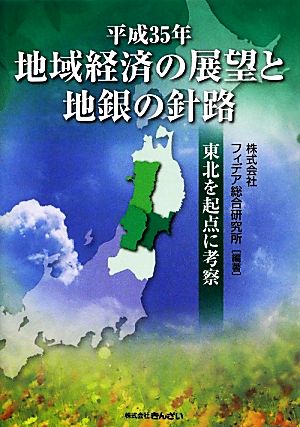 平成35年地域経済の展望と地銀の針路 東北を起点に考察